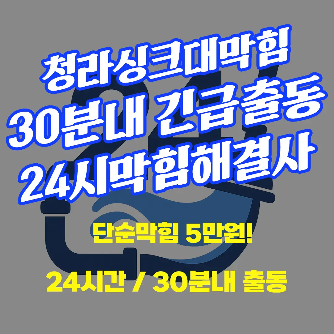 청라싱크대막힘