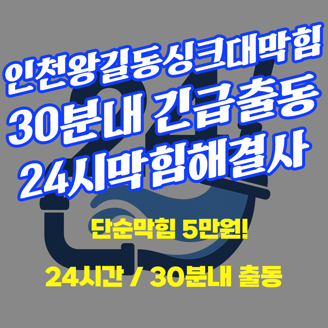 인천왕길동싱크대막힘