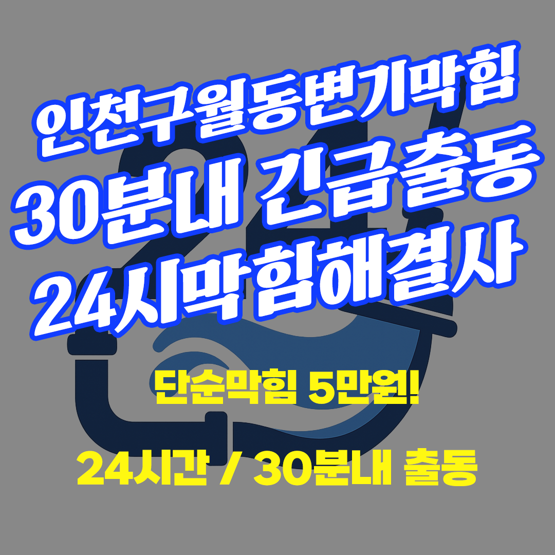 구월동변기막힘