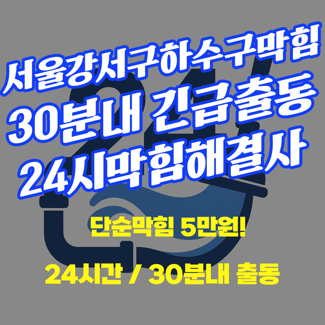 강서구하수구막힘