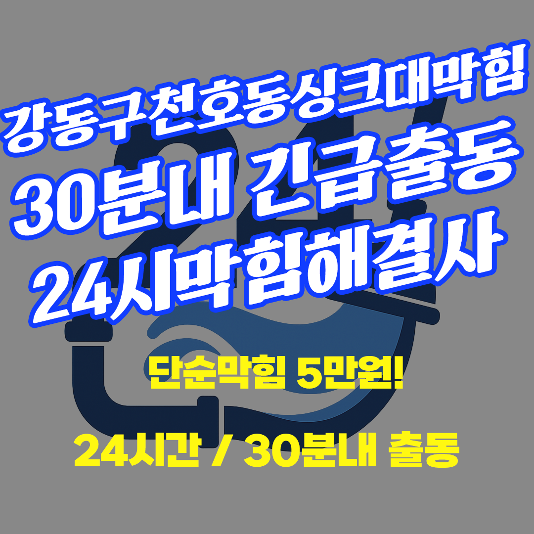 강동구천호동싱크대막힘