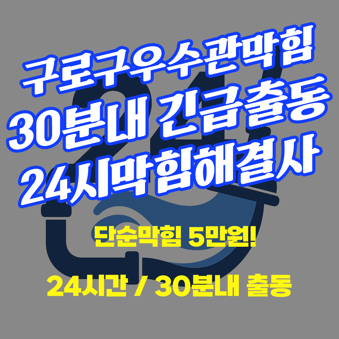 구로구우수관막힘