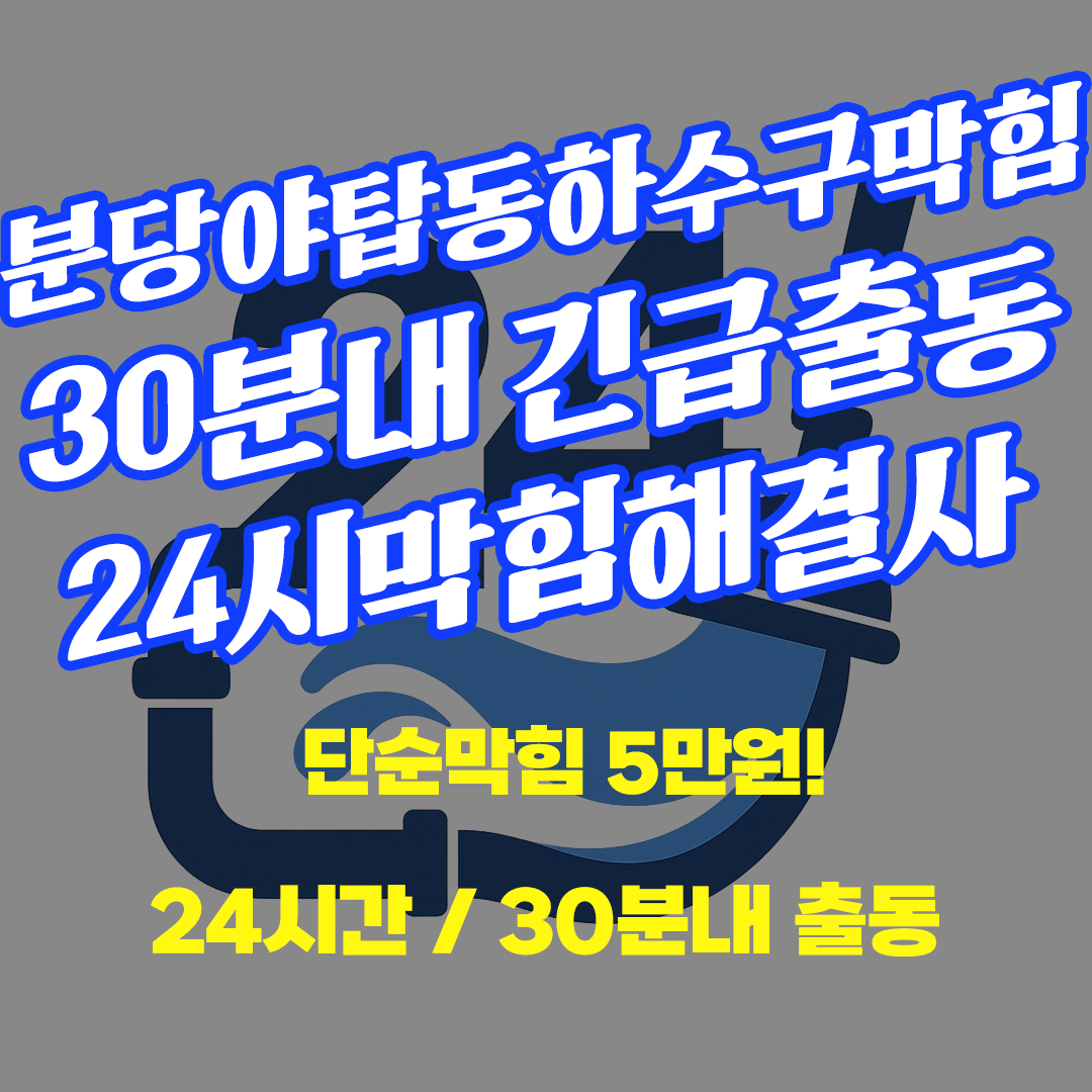 분당야탑동하수구막힘