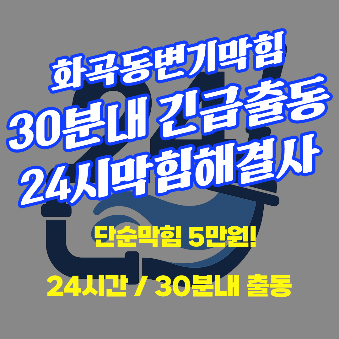 화곡동변기막힘