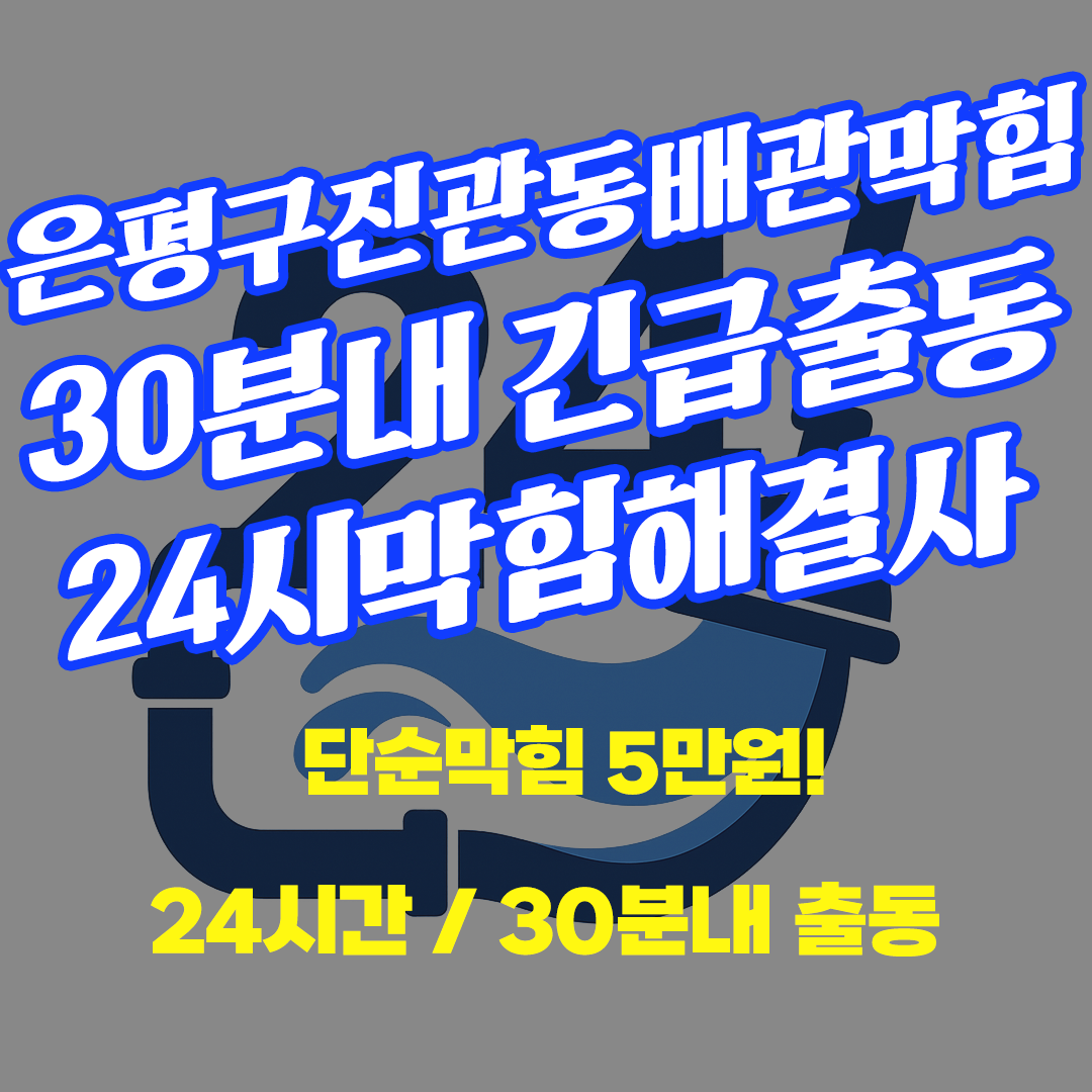 은평구진관동배관막힘