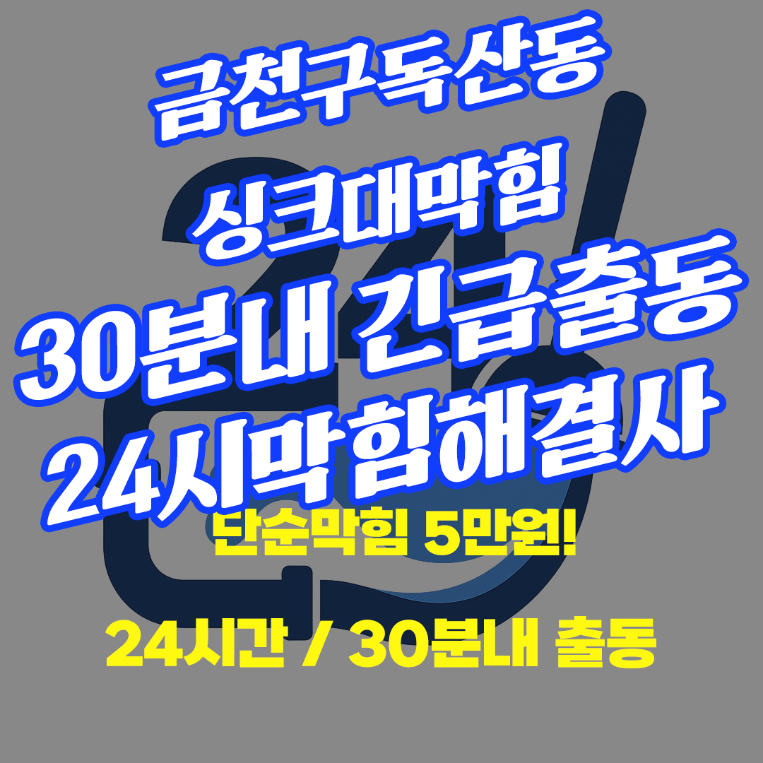 금천구독산동싱크대막힘