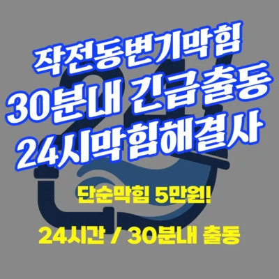 작전동변기막힘 역류할때 뚫는곳